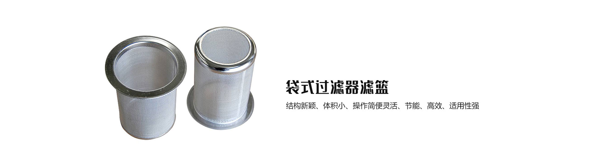 袋式過(guò)濾器濾籃