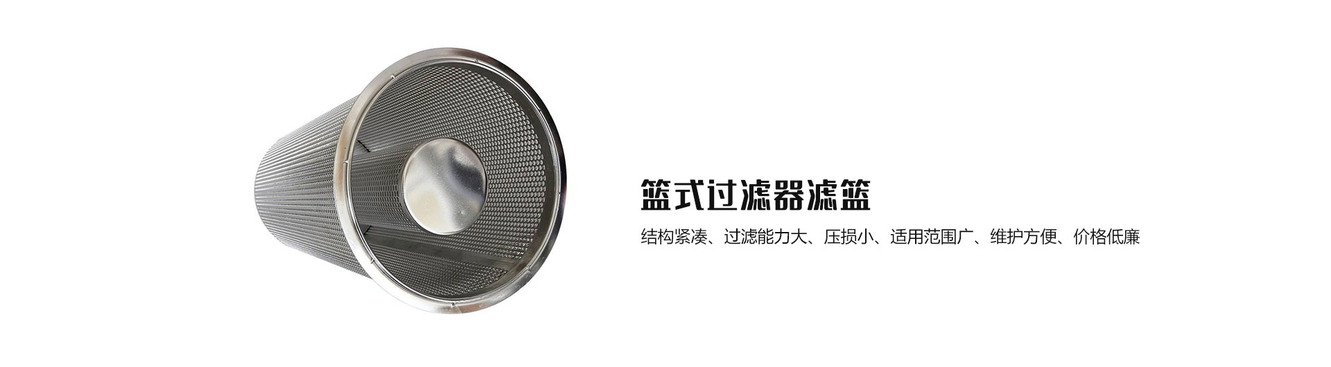 籃式過(guò)濾器濾籃